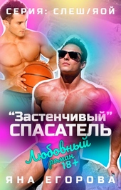 Обложка книги «Застенчивый» спасатель