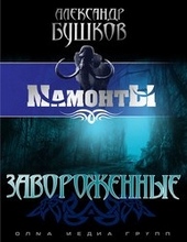 Обложка книги Завороженные