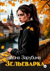 Обложка книги Зельеварка