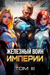 Обложка книги Железный Воин Империи #3