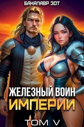 Обложка книги Железный Воин Империи #5