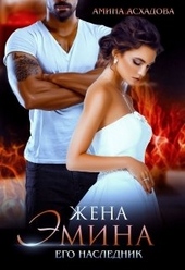 Обложка книги Жена Эмина. Его наследник