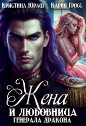 Обложка книги Жена и любовница генерала дракона (СИ)