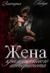 Обложка книги Жена криминального авторитета