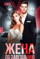 Обложка книги Жена по завещанию (СИ)