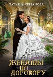 Обложка книги Женаты по договору