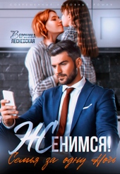 Обложка книги Женимся! Семья за одну ночь