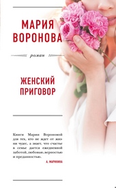 Обложка книги Женский приговор