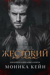 Обложка книги Жестокий обман