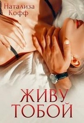 Обложка книги Живу тобой