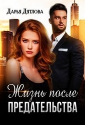 Обложка книги Жизнь после предательства (СИ)
