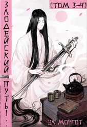 Обложка книги Злодейский путь!.. [том 3-4]