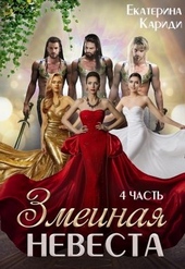 Обложка книги Змеиная невеста. Четвертая часть