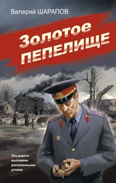 Обложка книги Золотое пепелище