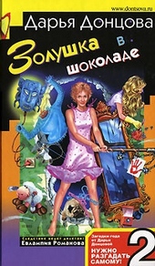 Обложка книги Золушка в шоколаде
