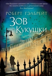 Обложка книги Зов кукушки