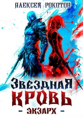 Обложка книги Звездная Кровь. Экзарх II