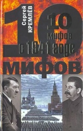 Обложка книги 10 мифов о 1941 годе