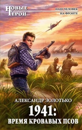 Обложка книги 1941. Время кровавых псов