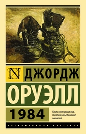 Обложка книги 1984