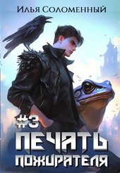 Обложка книги #3 Печать Пожирателя
