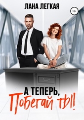 Обложка книги А теперь, побегай ты!