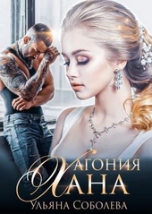 Обложка книги Агония Хана