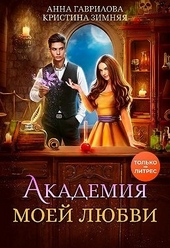 Обложка книги Академия моей любви