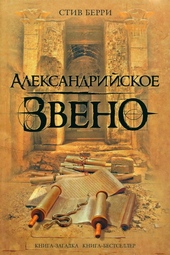 Обложка книги Александрийское звено