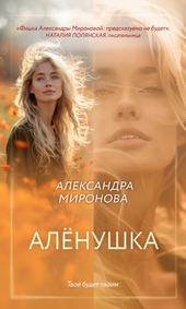 Обложка книги Алёнушка