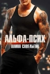 Обложка книги Альфа-псих