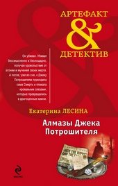 Обложка книги Алмазы Джека Потрошителя