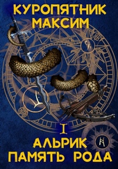 Обложка книги Альрик 1. Память рода