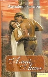 Обложка книги Алый ангел
