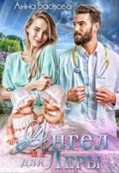 Обложка книги Ангел для Леры (СИ)