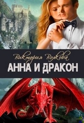 Обложка книги Анна и Дракон