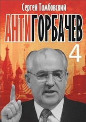 Обложка книги Анти-Горбачев-4
