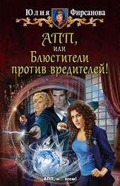 Обложка книги АПП, или Блюстители против вредителей!