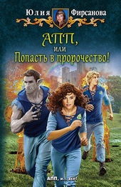 Обложка книги АПП, или Попасть в пророчество!