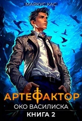 Обложка книги Артефактор. Книга 2. Око василиска