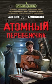 Обложка книги Атомный перебежчик