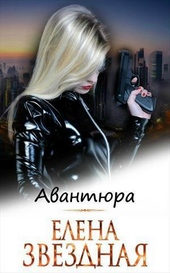 Обложка книги Авантюра (СИ)