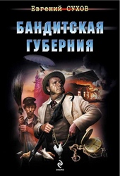 Обложка книги Бандитская губерния