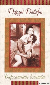 Обложка книги Бархатная клятва