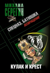 Обложка книги Батюшка. Кулак и крест