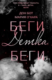 Обложка книги Беги, детка, беги [ЛП]