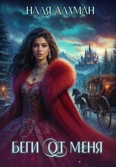 Обложка книги Беги от меня