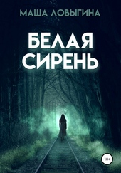 Обложка книги Белая сирень