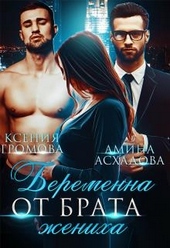 Обложка книги Беременна от брата жениха