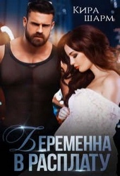 Обложка книги Беременна в расплату